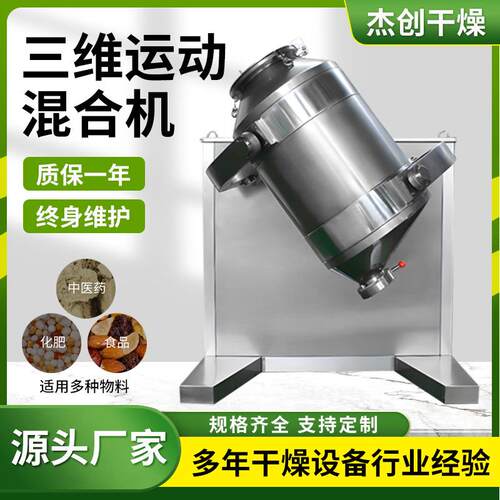 三维混合机 不锈钢多向运动混料机颗粒粉末搅拌混合设备厂家供应
