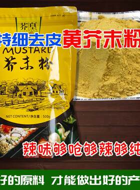 芥末粉芥末墩粉北京芥末鸭掌纯芥末酱粉天然芥末粉面凉皮凉菜特细