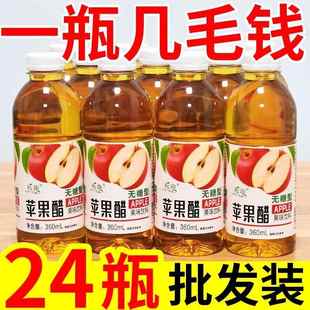 优先发货苹果醋饮料整箱特价 24瓶0脂0卡即食饮料 实惠360ml