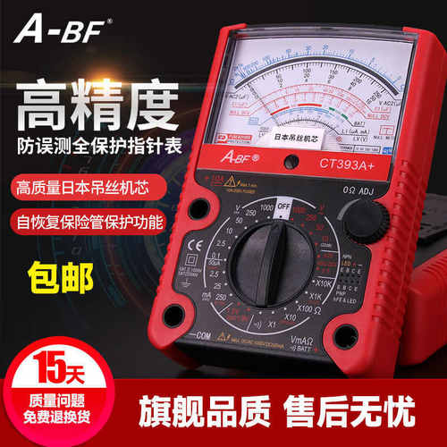 A-BF指针式万用表高精度维修电工万用表数字全自动智能防烧万用表
