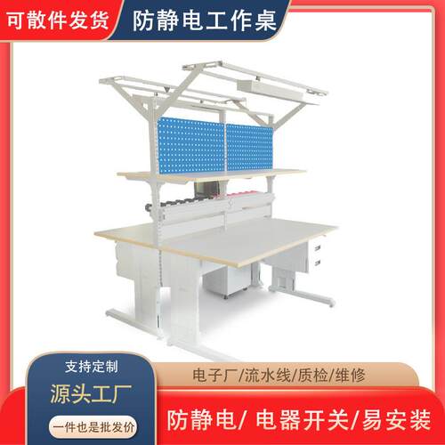 ESD流水线防静电工作台带灯挂板维修检验桌电动升降桌面工作桌