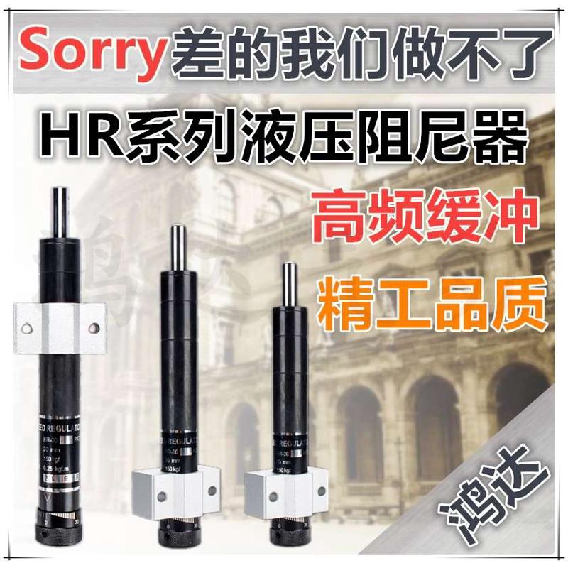 SR-30/SR-60液压/油压缓冲器HR-30稳速器HR-60减震器HR-15/80/100