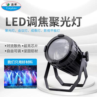 300WLED调焦聚光灯200WCOB灯LED成像灯1296颗LED平板灯光束灯追光