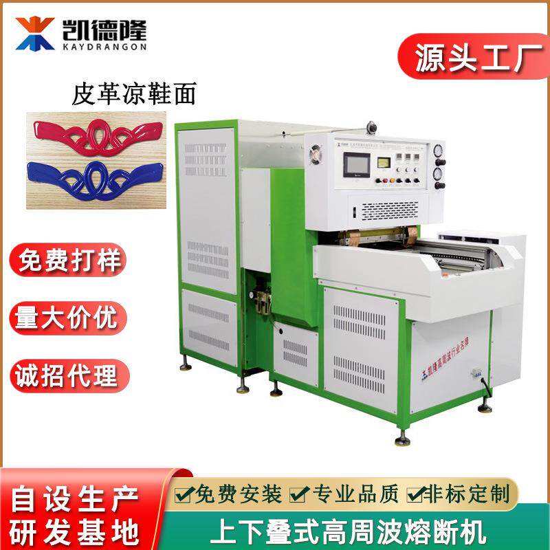 广东惠州吉隆PU皮革凉鞋鞋面熔接机高周波熔断机上下叠式热合机