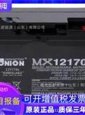 Union友联蓄电池MX12170电力/邮电通信系统12V17AH轨道交通用