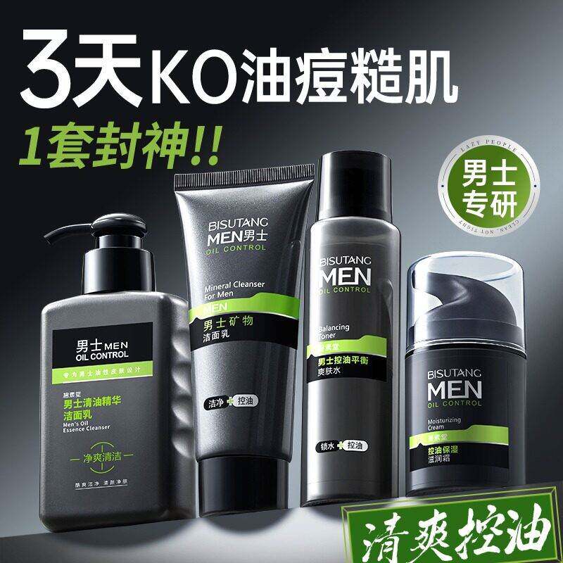 男生男士护肤品套装脸部洗面奶清爽控油去鼻子黑头收缩毛孔专用官