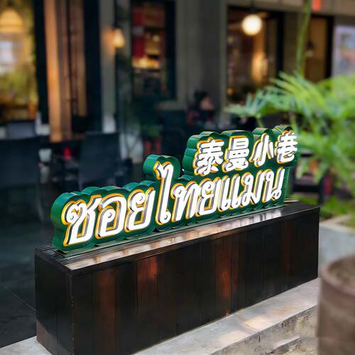发光字门头灯箱广告店铺招牌立体压克力桌面站立式橱窗logo定做