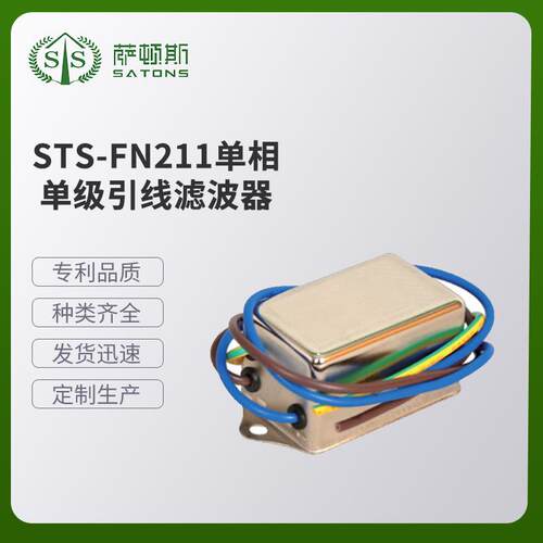 STS-FN211单相单级引线滤波器单相引式电源滤波器厂家量大价优