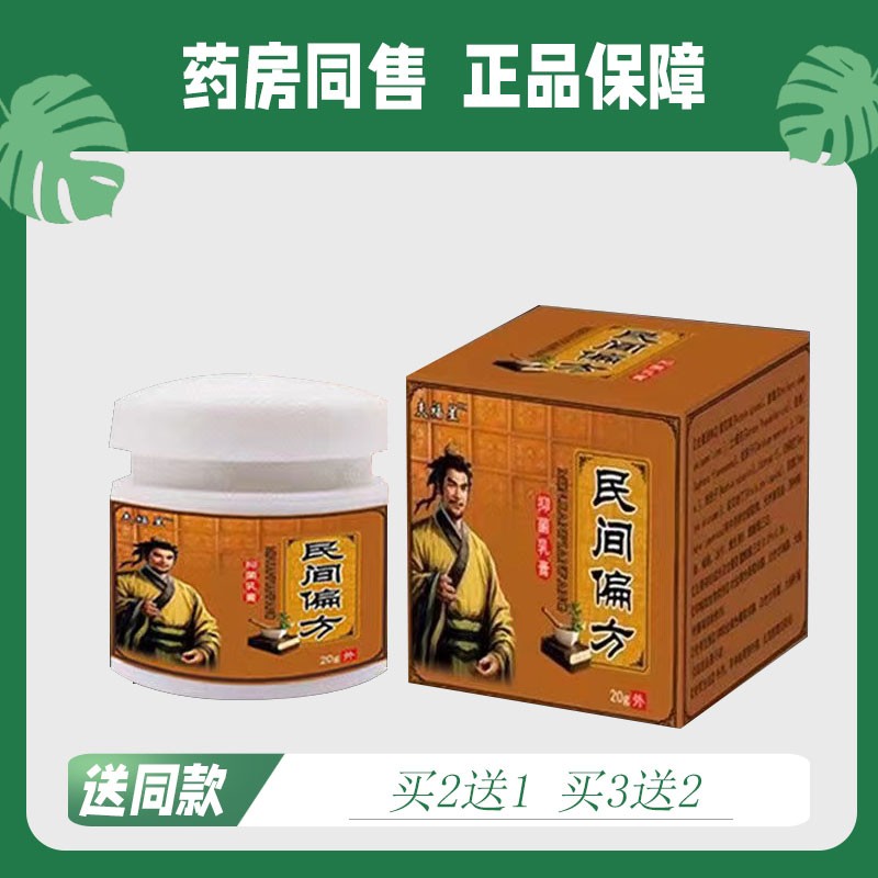 【买2送1/买3送2】夫福星 民间偏方 外用菌抑乳膏 20g装5423