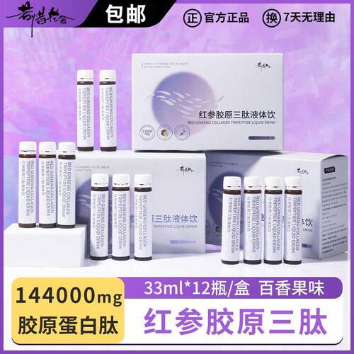 若惜花舍胶原蛋白肽液体饮红参三肽液态口服液抗皱紧致美白抗衰老