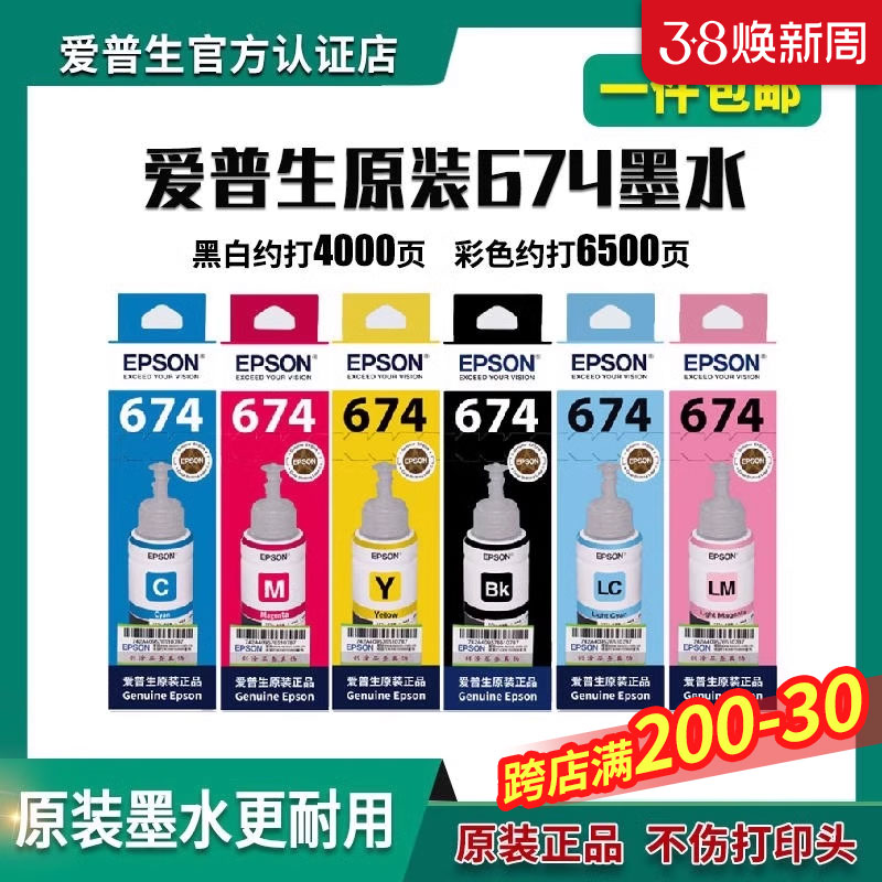 爱普生Epson T674系列原装六色染料墨水 适用L801 L805 L810 L850