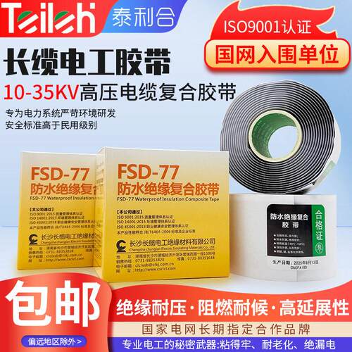 10-35KV长沙长缆电工胶带FSD-77高压电缆防水绝缘复合胶带自黏胶