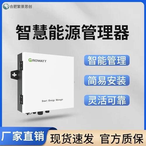 古瑞瓦特/Growatt SEM 100KW智慧能源管理器多机并联防逆流电表箱