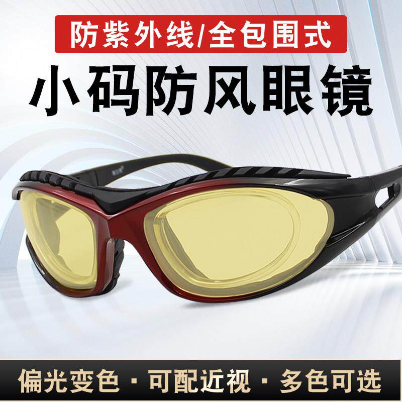 机车骑行防风眼镜女小码偏光变色护目镜男电动车护目镜小号太阳眼