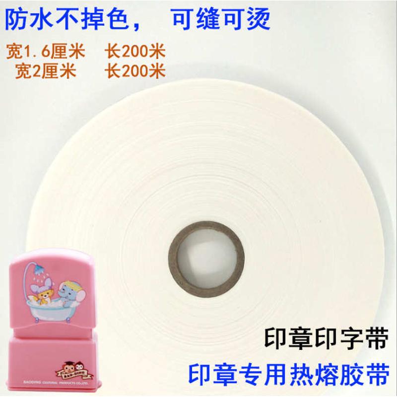 印字热熔胶儿童衣服印章贴衣物热烫贴名字贴衣服印章200米编织绳