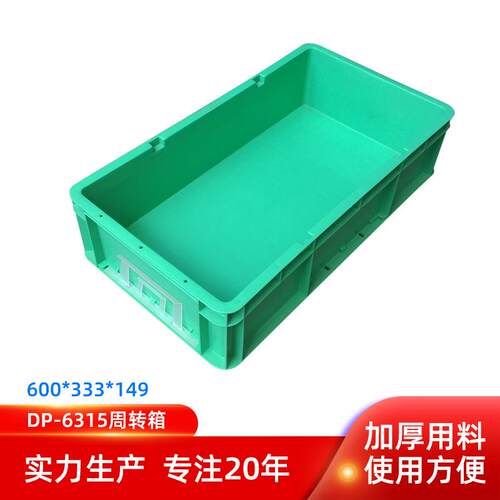 DP-615周转箱DP-620物流箱ＤＰ-60汽配零件箱-520长方形