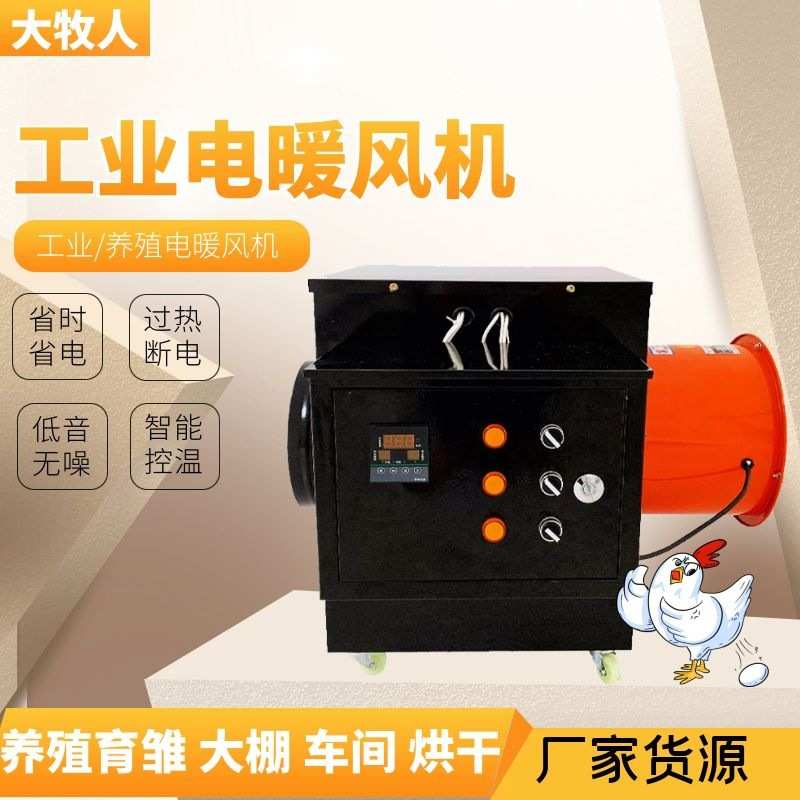 厂家直销工业用电加热暖风机 养猪鸡舍养殖育雏大棚暖风机车间热