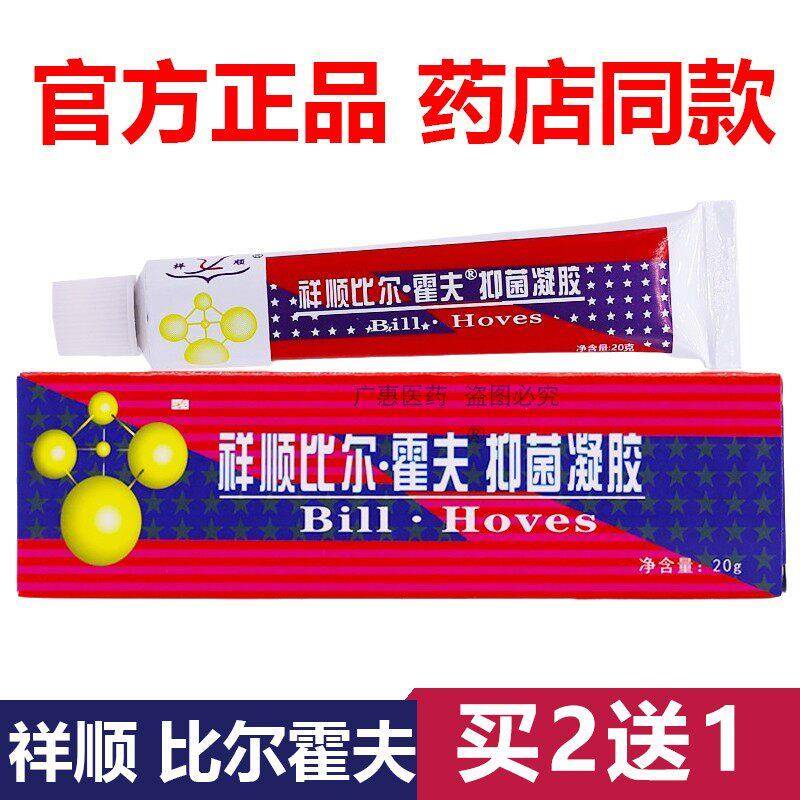 噜噜鼠正品官方祥顺比尔霍夫抑菌凝胶比尔霍肤乳膏旗舰草本软膏天