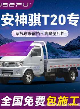 帝王紫长安神骐T20专用全车隔热防爆膜紫色前挡车窗玻璃太阳膜