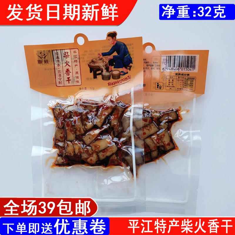 湖南平江特产斯娃柴火香干豆腐干豆皮熟食卤味休闲零食32g满39包