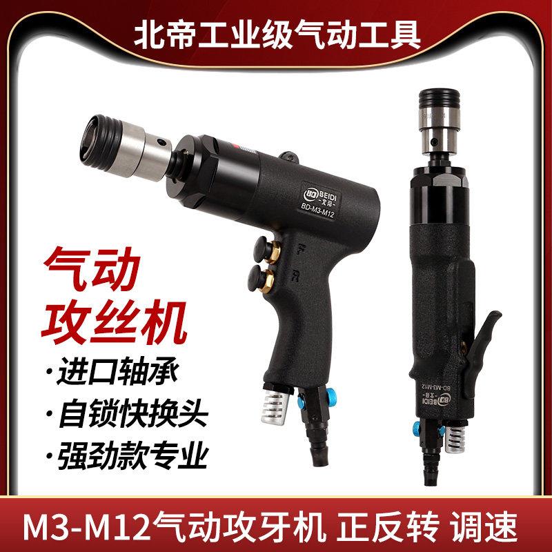 北帝气动攻丝机手持式M3-M12攻牙机自锁式攻牙机回丝机正反转直柄