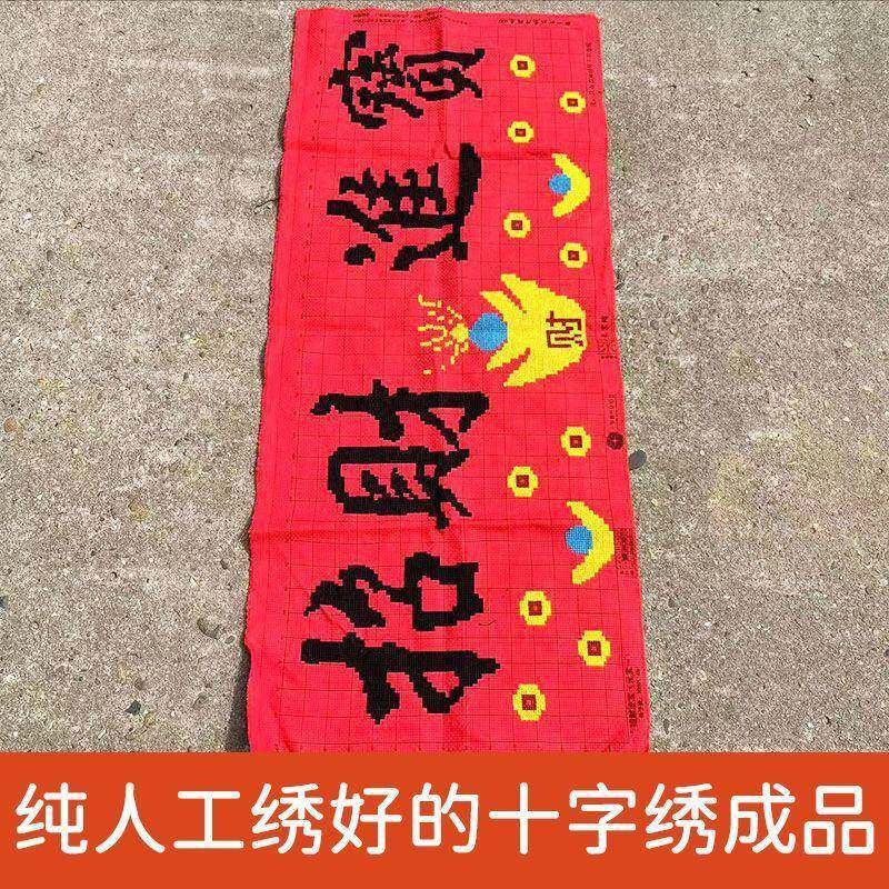 绣好的纯手工十字绣成品招财进宝财源滚滚开业送礼挂画不带框