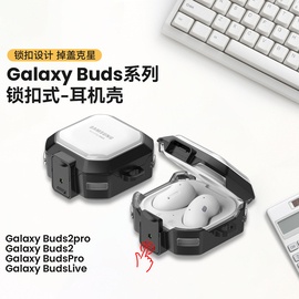 锁扣三星蓝牙耳机保护壳适用GalaxyBuds2 pro保护套BudsPro/BudsLive耳机壳Buds2全包防摔耳机套小众机甲风