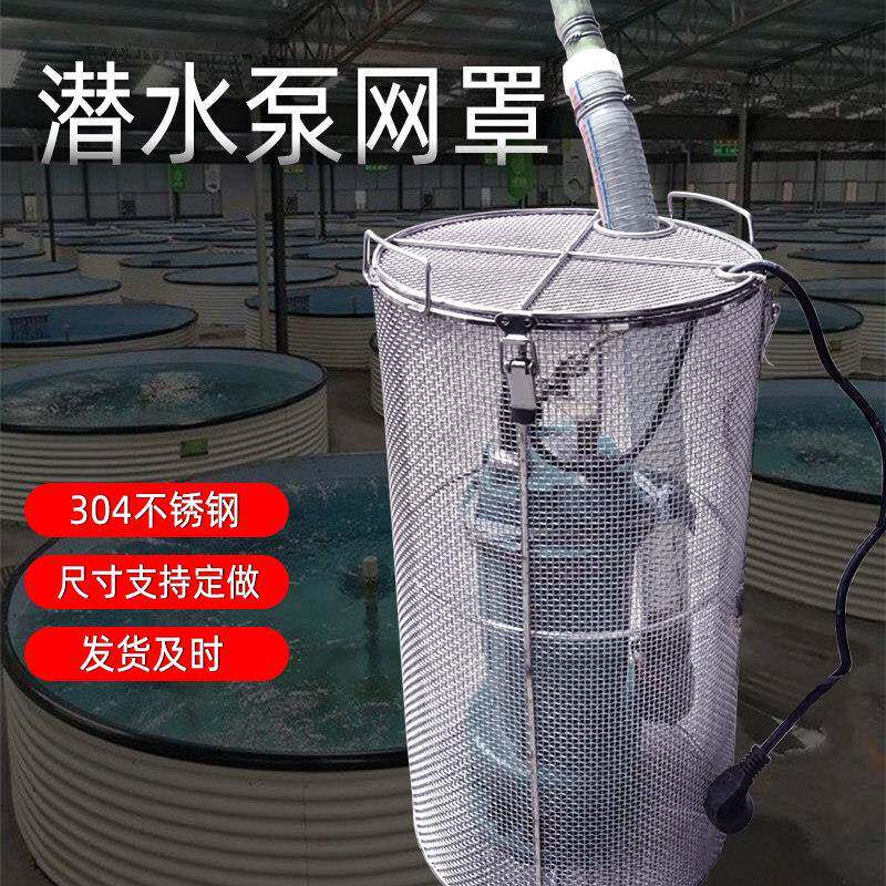 304污水泵防护罩潜水泵罩水泵罩鱼池塘过滤网圆形过滤网罩可定制