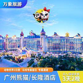 3天2晚广州长隆熊猫，香江酒店野生动物，欢乐世界飞鸟马戏套票