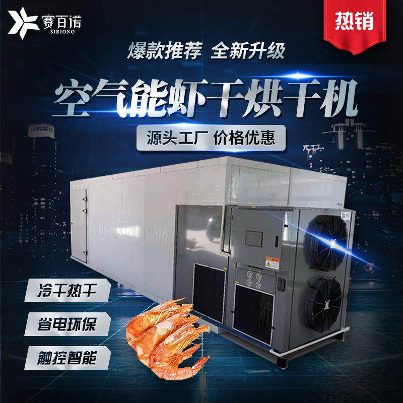 空气能虾干烘干机大虾对虾海鲜商用恒温干燥房热泵箱体式烘干设备