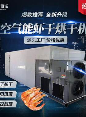 空气能虾干烘干机大虾对虾海鲜商用恒温干燥房热泵箱体式烘干设备