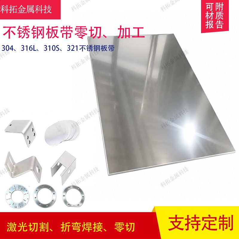 304/316L/321/310S不锈钢板激光加工定制垫片镜面拉丝钢板零切