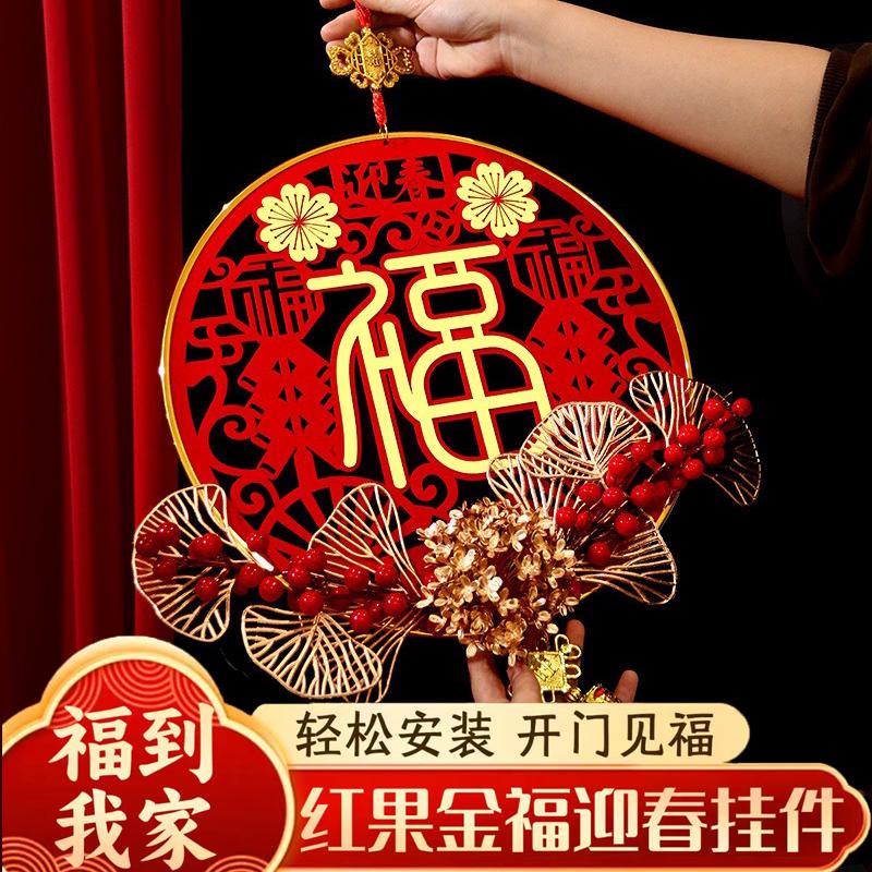 春节新年节日装饰立体福字红果挂件喜庆过年家用玄关客厅布置挂饰