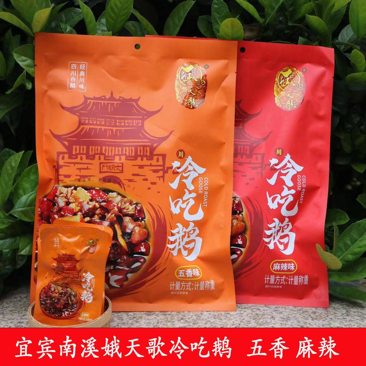 宜宾南溪娥天歌冷吃鹅五香麻辣休闲零食小吃180g开袋即食四川特产