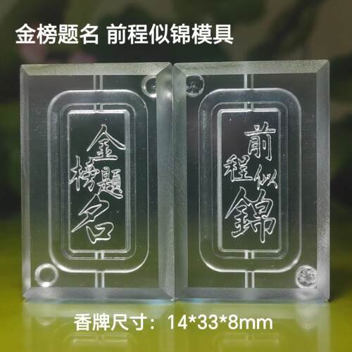 香牌模具双面模具 金榜题名 古法合香珠模具手工diy制作工具