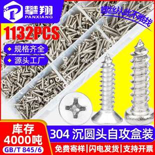 304不锈钢十字槽沉头平头自攻螺丝套装混装圆头盘头自攻螺钉盒装