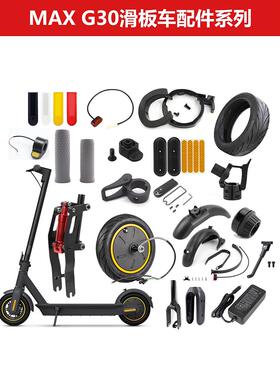 九号Ninebot电动滑板车MAXG30前叉组件前轮后轮驱动G30硅胶保护套