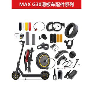 九号Ninebot电动滑板车MAXG30前叉组件前轮后轮驱动G30硅胶保护套