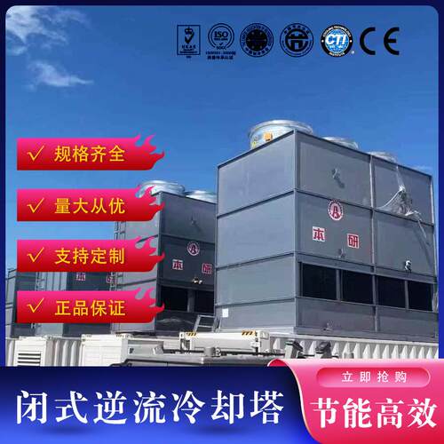 闭式冷却塔 双循环系统全封闭方形逆流冷却塔工业行业降温用