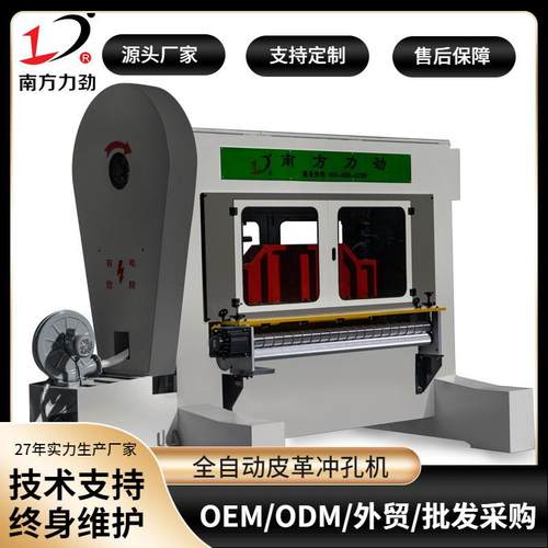 南方力劲机械式皮革冲孔机全自动卷材皮革冲孔机汽车坐垫打孔机