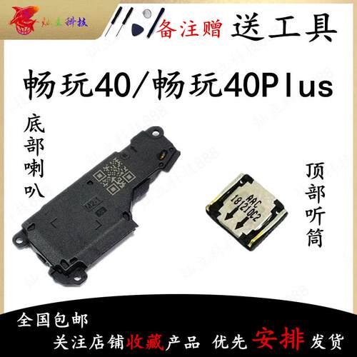 适用畅玩40 畅玩40C 畅玩40S 畅玩40Plus 喇叭总成扬声器振铃听筒