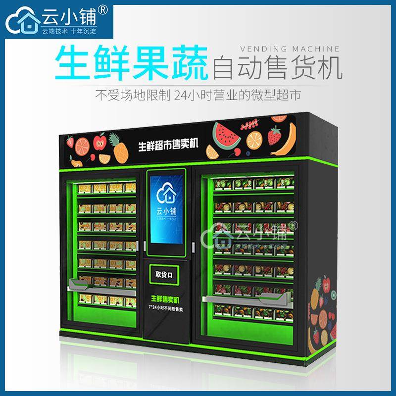 云小铺生鲜售卖机蔬菜水果肉食售货机升降履带积分商用无人贩卖机
