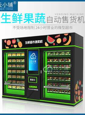 生鲜售卖机蔬菜水果肉食售货机升降履带积分商用无人贩卖机