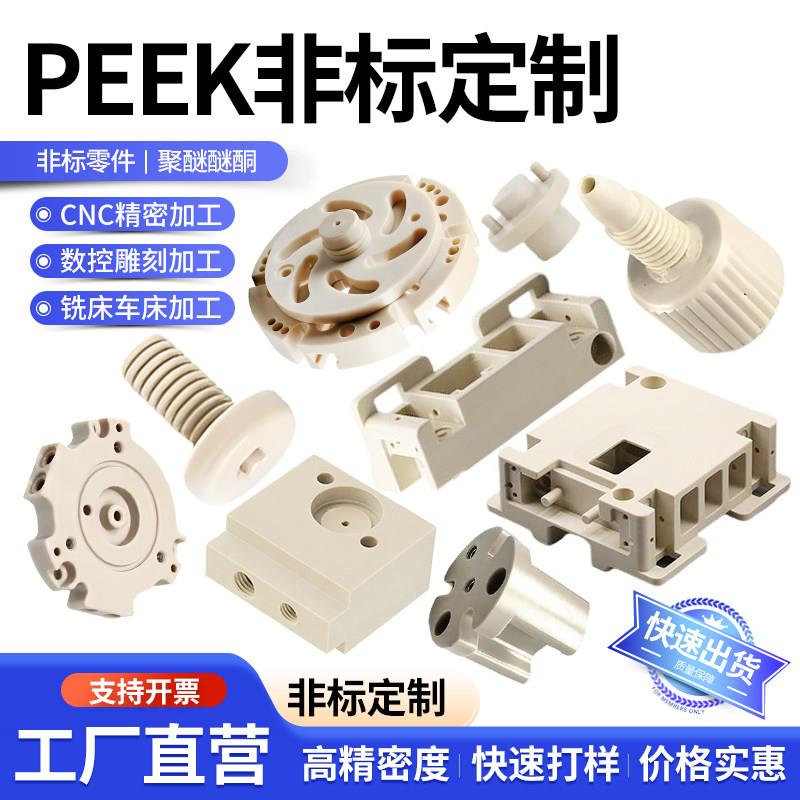 进口PEEK聚醚醚酮板PDFE聚四氟乙烯POM精密塑料零件非标加工定制