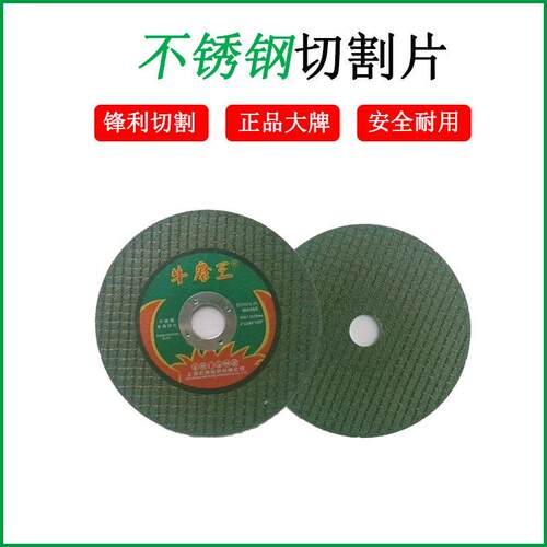 牛魔王不锈钢金属切割片105树脂砂轮片角磨机切割片小切片工业级