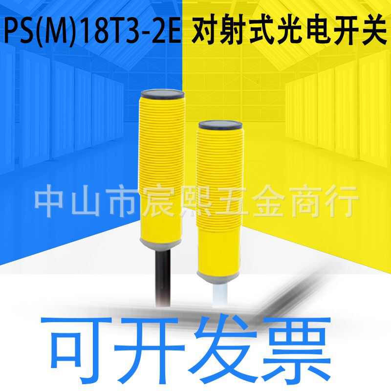 全新神悦PS(M)18T3-3PA/PB/NA/NB/T7-2PA/PB/NA/NB对射式光电开关
