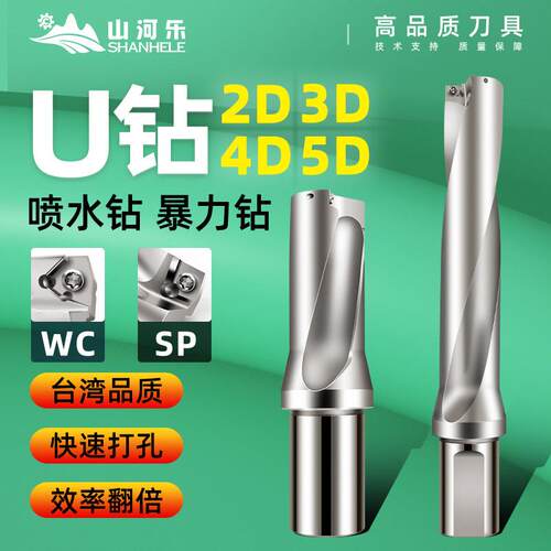 山河乐SKD61/H13材质高端款u钻喷水钻快速暴力钻头WC/SP2/3/4/5倍