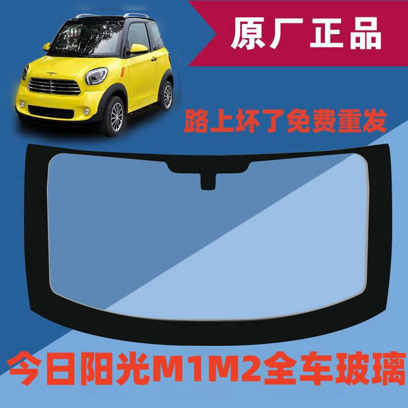 适用今日阳光M1M2电动汽车前后挡风玻璃后背门尾门左右车门玻璃