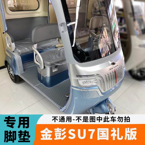 专用于25年新款金彭SU7国礼版脚垫电动三轮车脚垫JP800DZK-18A