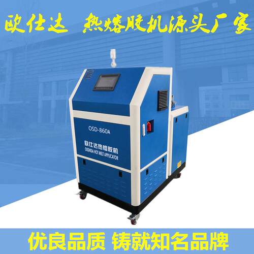 厂家供应OSD-860A（60升）大容量热熔胶机供胶量大效率高